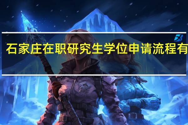 石家庄在职研究生学位申请流程有哪些
