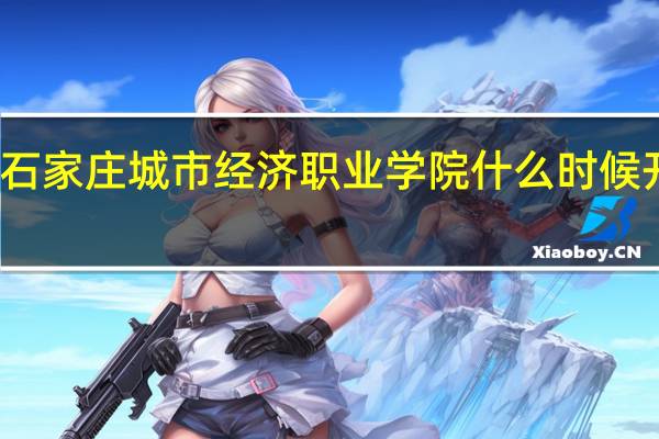 石家庄城市经济职业学院什么时候开学啊