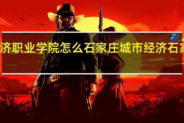 石家庄城市经济职业学院怎么石家庄城市经济 石家庄经济学院北校区