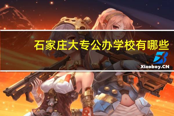 石家庄大专公办学校有哪些