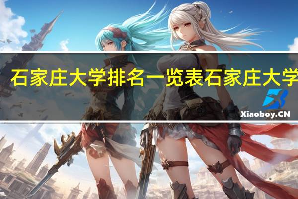 石家庄大学排名一览表石家庄大学排名
