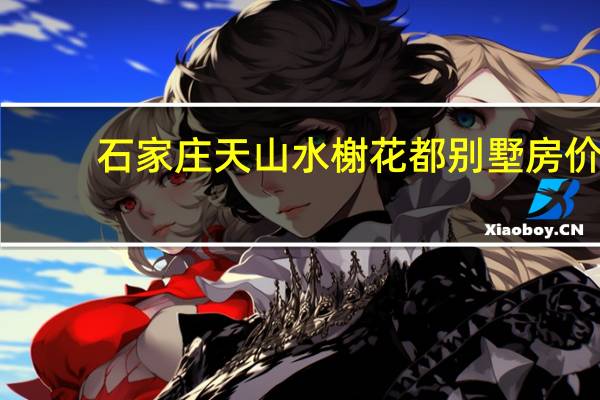 石家庄天山水榭花都别墅房价(栾城天山水榭花都简介)