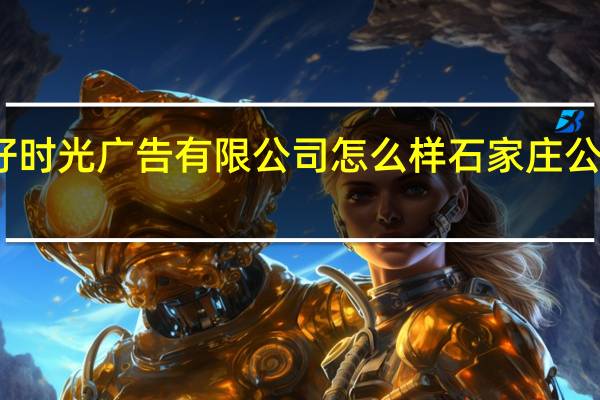 石家庄好时光广告有限公司怎么样 石家庄公交候车亭广告