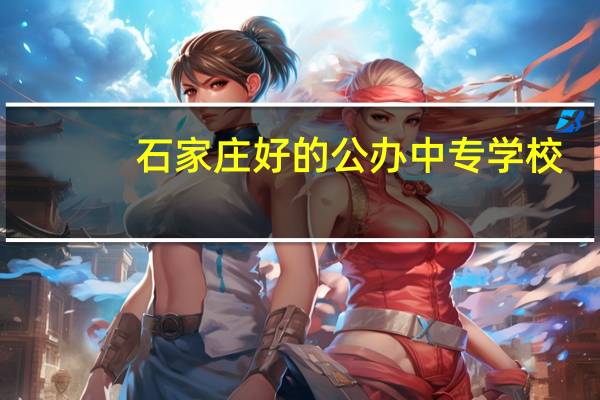 石家庄好的公办中专学校