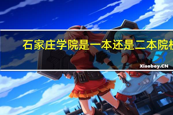 石家庄学院是一本还是二本院校