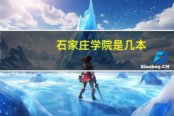 石家庄学院是几本?是一本、二本还是三本?