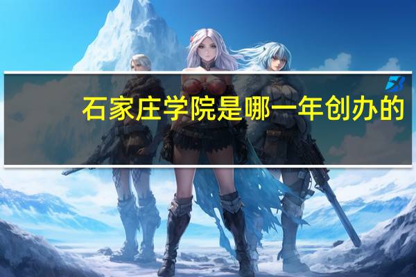 石家庄学院是哪一年创办的