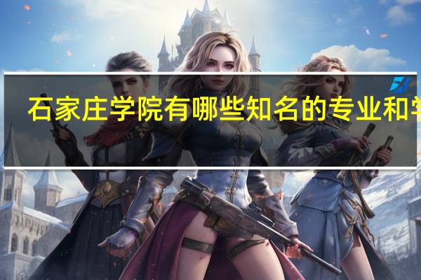 石家庄学院有哪些知名的专业和学科