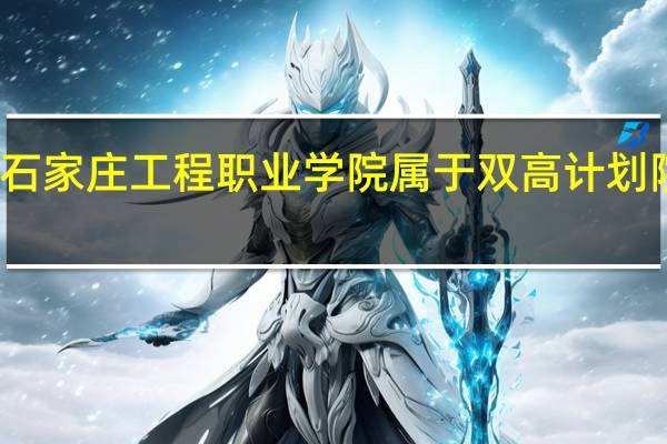 石家庄工程职业学院属于双高计划院校吗