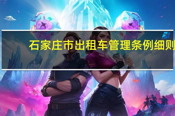 石家庄市出租车管理条例细则（石家庄市出租汽车管理条例简介）