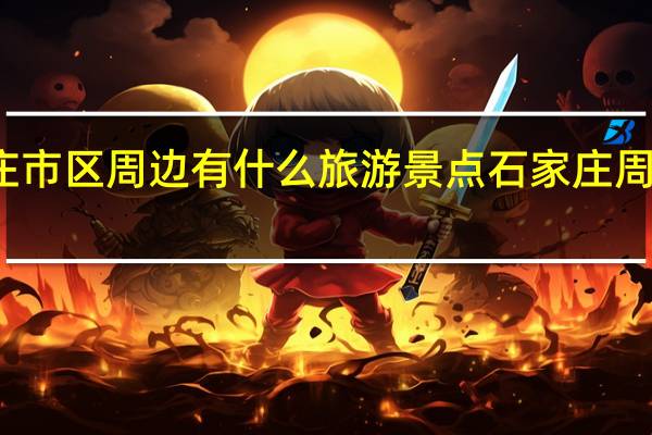 石家庄市区周边有什么旅游景点 石家庄周边旅游景点