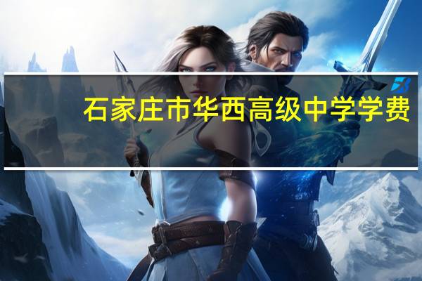 石家庄市华西高级中学学费