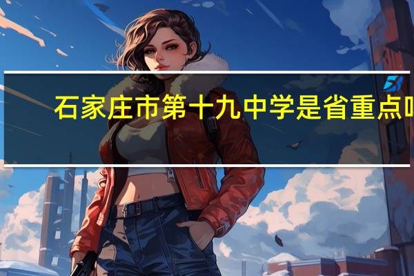石家庄市第十九中学是省重点吗
