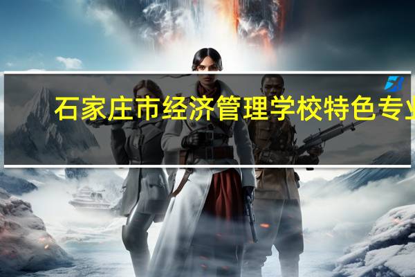 石家庄市经济管理学校特色专业