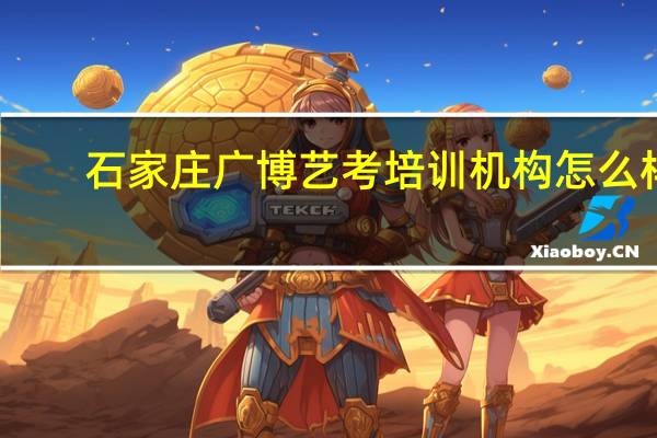 石家庄广博艺考培训机构怎么样