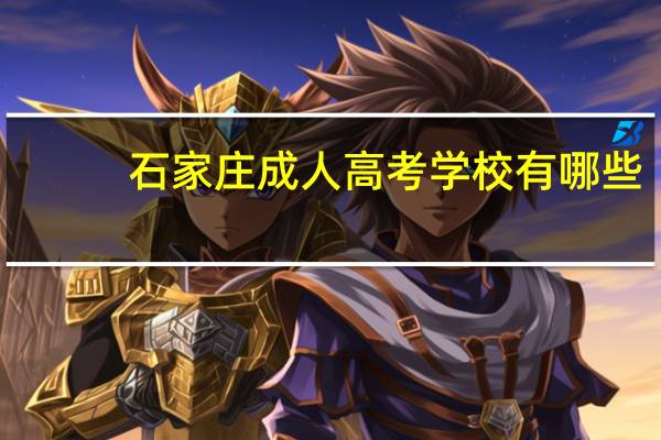 石家庄成人高考学校有哪些