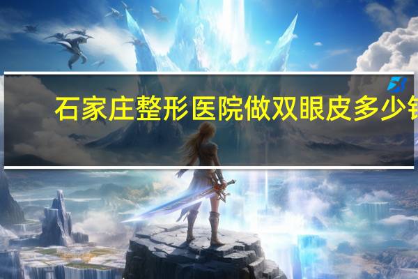 石家庄整形医院做双眼皮多少钱？石家庄爱尔眼科医院可以做双眼皮吗