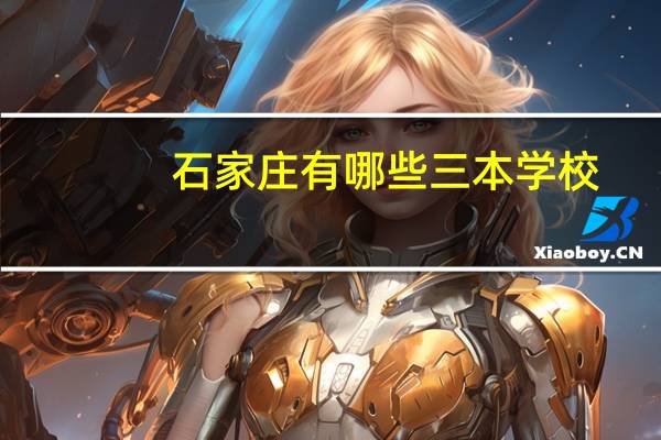 石家庄有哪些三本学校