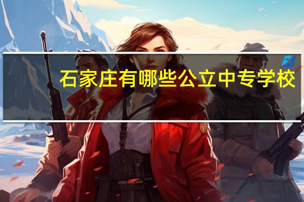 石家庄有哪些公立中专学校