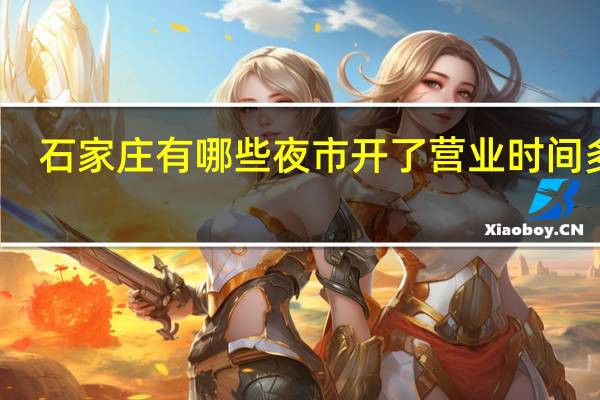 石家庄有哪些夜市开了 营业时间多少