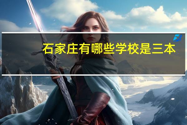 石家庄有哪些学校是三本