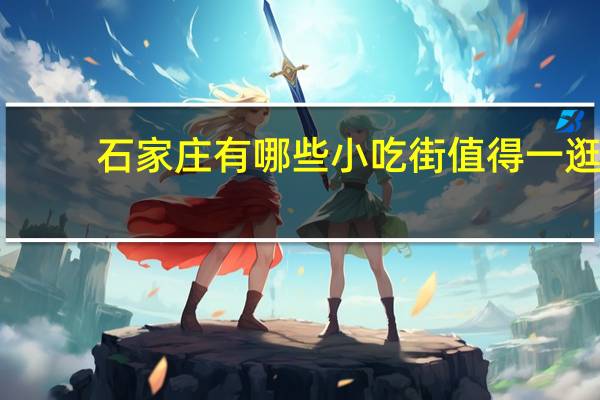 石家庄有哪些小吃街值得一逛