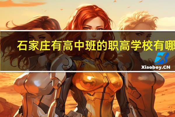 石家庄有高中班的职高学校有哪些