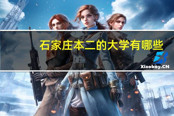 石家庄本二的大学有哪些