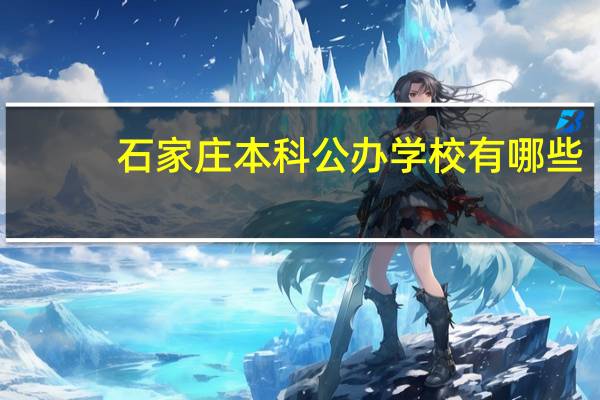 石家庄本科公办学校有哪些