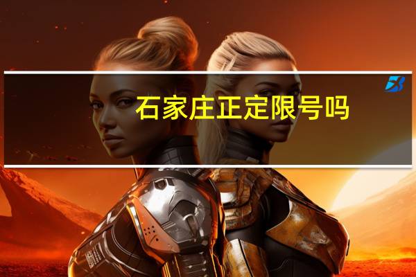 石家庄正定限号吗