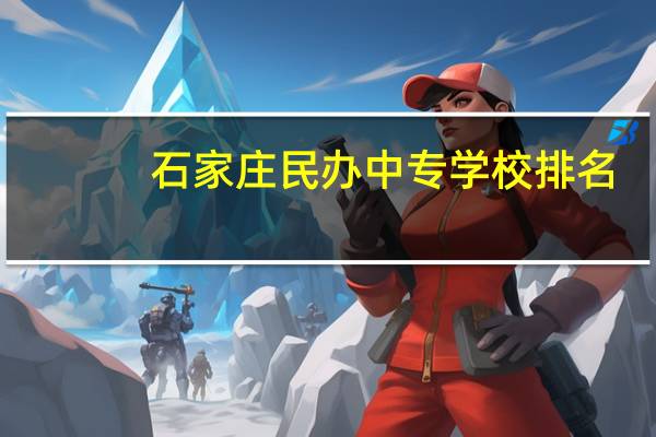 石家庄民办中专学校排名