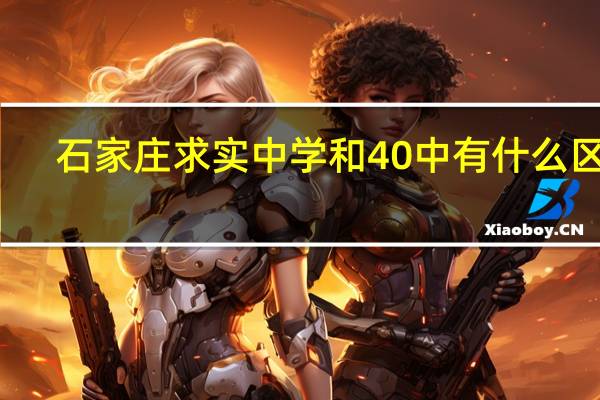 石家庄求实中学和40中有什么区别
