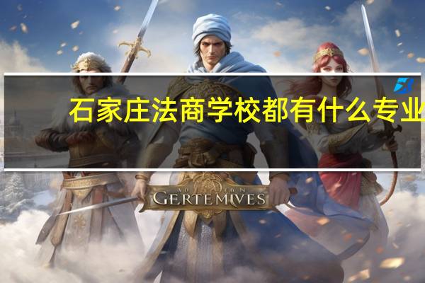 石家庄法商学校都有什么专业