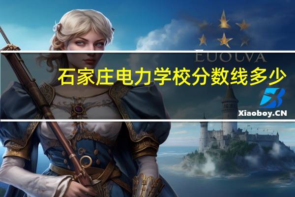 石家庄电力学校分数线多少
