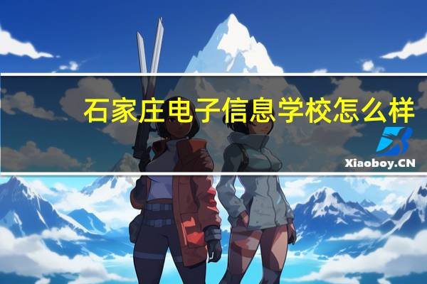 石家庄电子信息学校怎么样