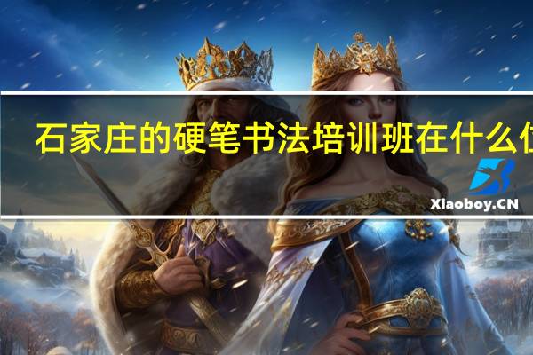 石家庄的硬笔书法培训班在什么位置