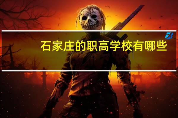 石家庄的职高学校有哪些