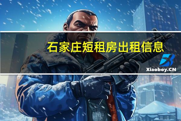 石家庄短租房出租信息（石家庄短租房）