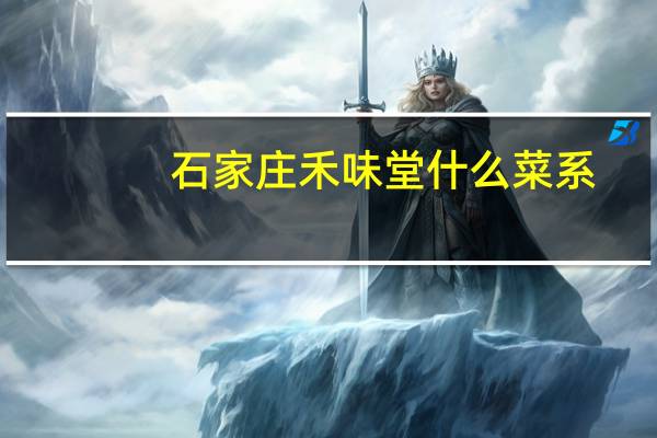 石家庄禾味堂什么菜系