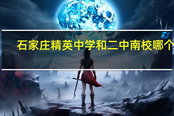 石家庄精英中学和二中南校哪个好