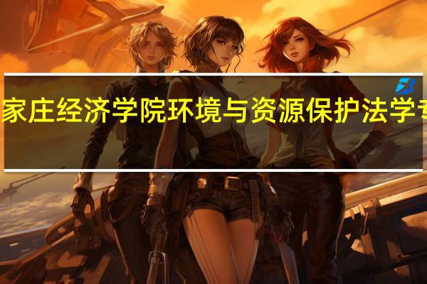 石家庄经济学院环境与资源保护法学专业介绍