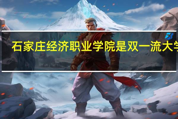 石家庄经济职业学院是双一流大学吗