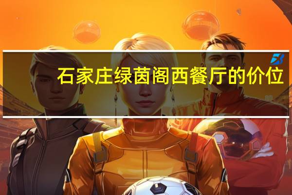 石家庄绿茵阁西餐厅的价位