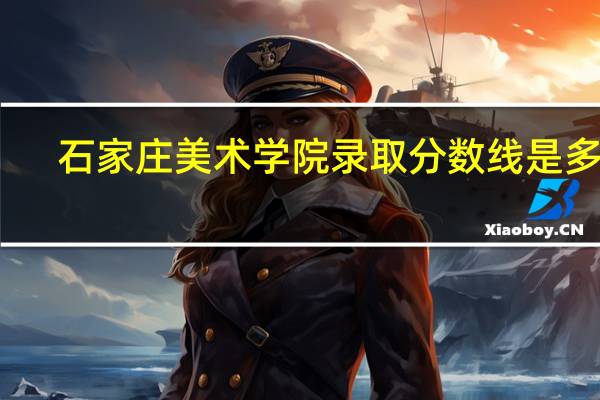 石家庄美术学院录取分数线是多少