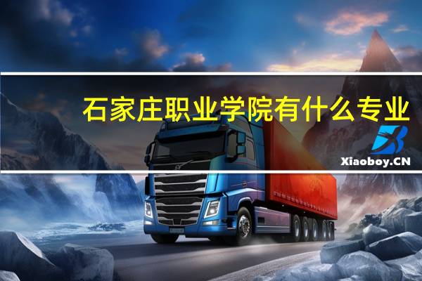 石家庄职业学院有什么专业