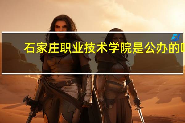 石家庄职业技术学院是公办的吗