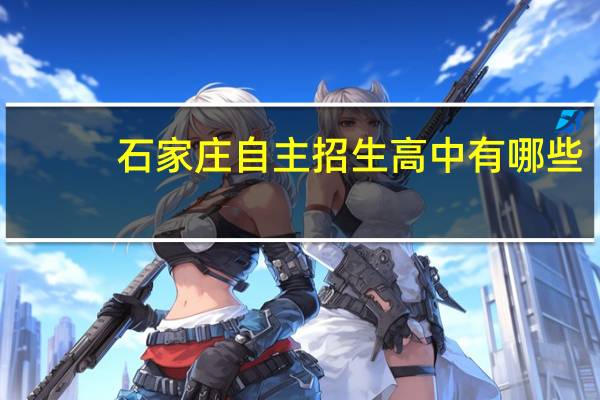 石家庄自主招生高中有哪些