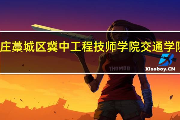 石家庄藁城区冀中工程技师学院交通学院是正规吗