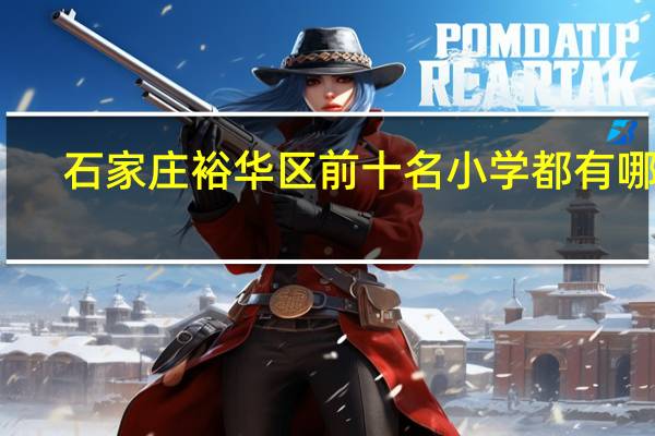 石家庄裕华区前十名小学都有哪些