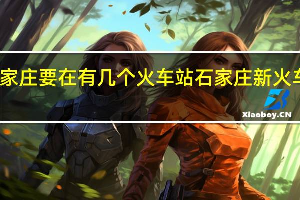 石家庄要在有几个火车站 石家庄新火车站图片